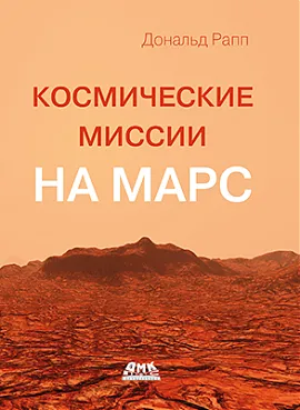 Космические миссии на Марс