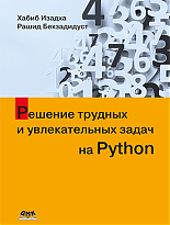 Pешение трудных и увлекательных задач на Python