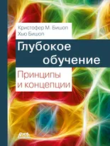 Глубокое обучение: принципы и концепции
