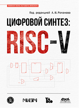 Цифровой синтез: RISC-V
