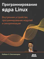 Программирование ядра Linux