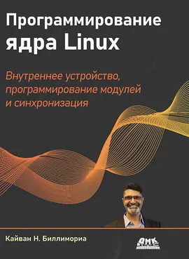 Программирование ядра Linux