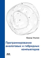 Программирование аналоговых и гибридных компьютеров