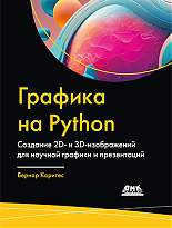 Графика на Python. Создание 2D- и 3D-изображений  для научной графики и презентаций