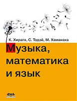 Музыка, математика и язык