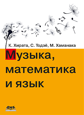 Музыка, математика и язык