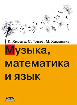 Музыка, математика и язык