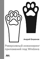 Реверсивный инжиниринг приложений под Windows