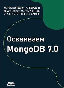 Осваиваем MongoDB 7.0