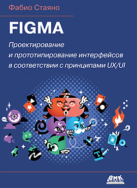 Figma. Проектирование и прототипирование интерфейсов 