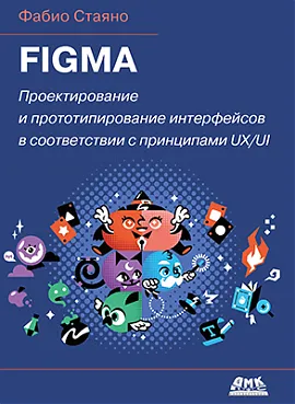 Figma. Проектирование и прототипирование интерфейсов 