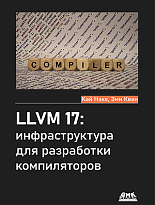 LLVM 17: инфраструктура для разработки компиляторов