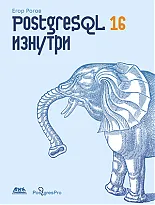 PostgreSQL 16 изнутри