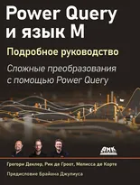 Power Query и язык М. Подробное руководство