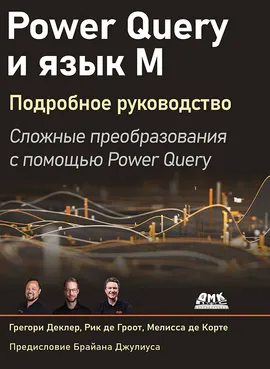 Power Query и язык М. Подробное руководство