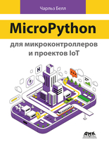 MicroPython для микроконтроллеров и проектов IoT