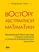 Восторг абстрактной математики