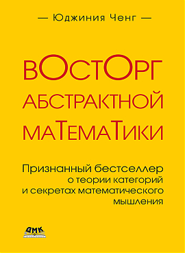 Восторг абстрактной математики