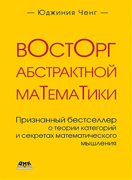 Восторг абстрактной математики