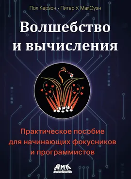 Волшебство и вычисления. Практическое пособие для начинающих фокусников и программистов