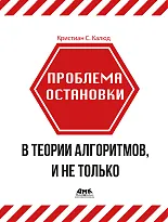 Проблема остановки в теории алгоритмов, и не только