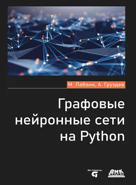 Графовые нейронные сети на Python