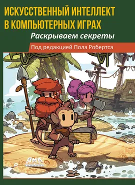 Искусственный интеллект в компьютерных играх: раскрываем секреты