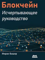 Блокчейн. Исчерпывающее руководство