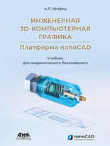 Инженерная 3D-компьютерная графика. Платформа nanoCAD