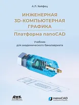 Инженерная 3D-компьютерная графика. Платформа nanoCAD