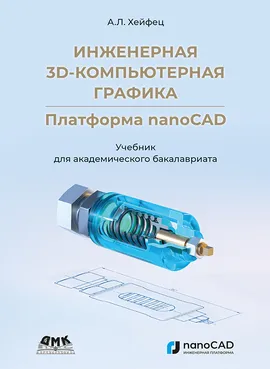 Инженерная 3D-компьютерная графика. Платформа nanoCAD