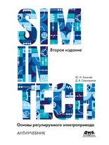 SimInTech: Основы регулируемого электропривода. Антиучебник. Второе изд.