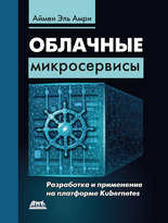 Облачные микросервисы. Разработка и применение на платформе Kubernetes