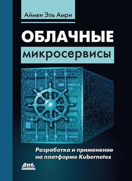 Облачные микросервисы. Разработка и применение на платформе Kubernetes