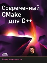 Современный CMake для С++