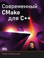 Современный CMake для С++