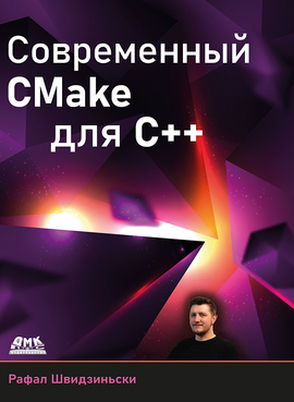 Современный CMake для С++