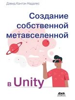 Создание собственной метавселенной в Unity