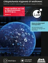 Надстройки на Lua в приложениях МойОфис
