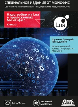 Надстройки на Lua в приложениях МойОфис