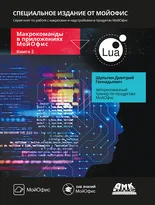 Макрокоманды в приложениях МойОфис