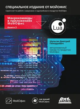 Макрокоманды в приложениях МойОфис