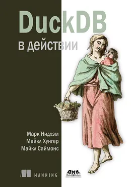 DuckDB в действии