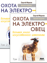 Охота на электроовец. Большая книга искусственного интеллекта. В двух томах (эконом-издание)