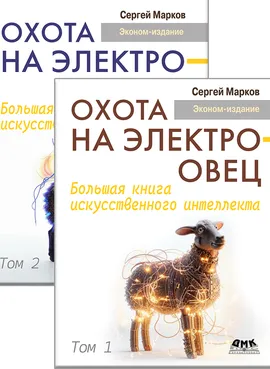 Охота на электроовец. Большая книга искусственного интеллекта. В двух томах (эконом-издание)