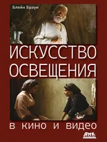 Искусство освещения в кино и видео