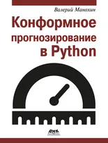 Конформное прогнозирование в Python