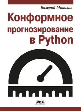 Конформное прогнозирование в Python