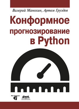 Конформное прогнозирование в Python