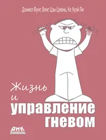 Жизнь и управление гневом